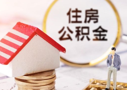 泗阳个人的住房公积金怎么提取（个人如何提取住房公积金的钱）