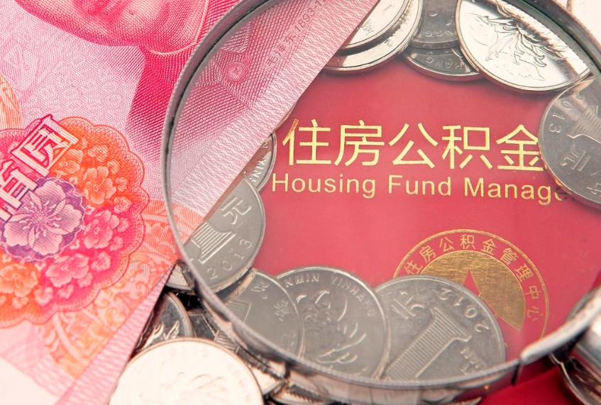 泗阳公积金提出来影响房贷吗（公积金提取的话影响贷款吗）